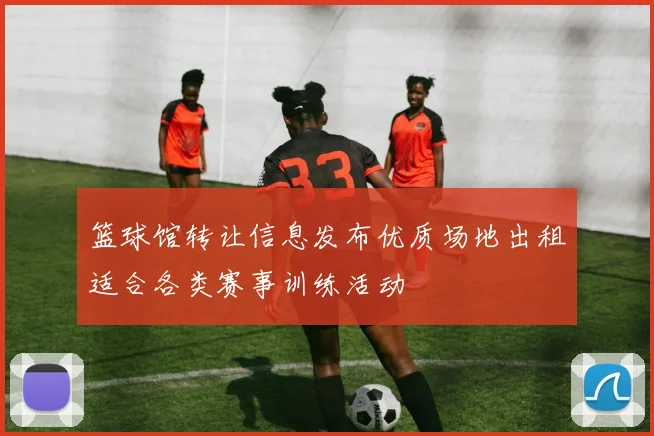 篮球馆转让信息发布优质场地出租适合各类赛事训练活动