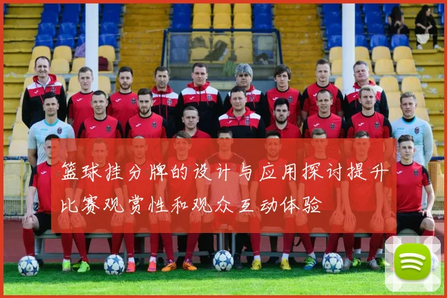 篮球挂分牌的设计与应用探讨提升比赛观赏性和观众互动体验
