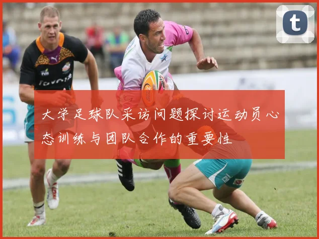 大学足球队采访问题探讨运动员心态训练与团队合作的重要性