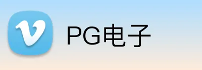 PG电子 logo